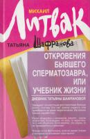 Шафранова Татьяна Откровения бывшего сперматозавра, или Учебник жизни. Дневник Татьяны Шафрановой 978-5-222-20118-3