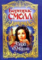 Бертрис Смолл Скай О'Малли 5-17-003464-2; 5-9713-2530-2