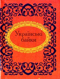 Українські байки