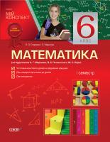 Старова О.О., Маркова І.С. Математика. 6 клас. І семестр (за підручником А. Г. Мерзляка, В. Б. Полонського, М. С. Якіра)