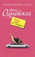 Анна Ольховская Увези меня на лимузине! 978-5-699-38544-7