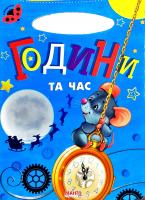 Сонечко. Години та час. (картонка)