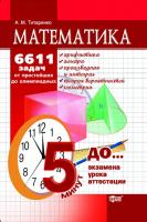 Титаренко Олександр За 5 хвилин до іспиту ... Математіка.6611 задач від найпростіших до олімпіадних (рус.) 978-617-030-180-2