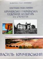 Рубан-Кравченко Валентина Кричевські і українська художня культура ХХ століття 966-7575-39-X
