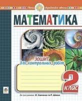 Будна Наталя Олександрівна Математика. 2 клас. Зошит для контрольних робіт. НУШ 2005000017070
