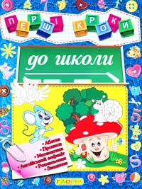 Перші кроки до школи. Абетка, прописи, математика, англійський алфавіт, розмальовки, завдання 978-617-536-516-8