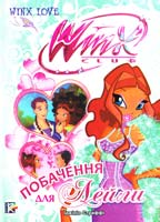 Побачення для Лейли. Клуб Winx : для мол. шк. віку 978-966-339-985-0