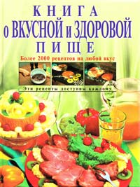 Могильный Н. П. Книга о вкусной и здоровой пище 5-04-004004-0
