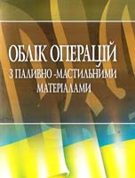 Упорядник Лівшиц Давид Облік операцій з паливно-мастильними матеріалами 978-611-01-0430-2