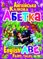 Зав’язкін Олег Англійська казкова абетка 978-617-7352-75-3