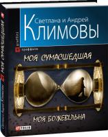 Светлана и Андрей Климовы Моя сумасшедшая 978-966-03-5240-7