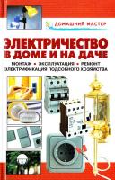 Сост. В.И.Назаров, В. И. Рыженко Электричество в доме и на даче. Монтаж. Эксплуатация. Ремонт. Электрификация подсобного хозяйства: Справочник 5-488-00489-0