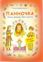 Щербаченко Тетяна Панночка. Книга дівчинки XXI століття 966-8761-73-1