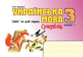 Карнаух Петро Максимович Українська мова.Швидкі та цікаві сторінки. Супербліц. 3 клас. Част.1. 978-966-10-0586-9