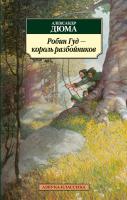 Дюма Александр Робин Гуд - король разбойников 978-5-389-04365-7