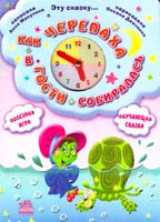 Макулина Анна, Демченко Оксана Как черепаха в гости собиралась. (картонка) 978-966-08-2406-5