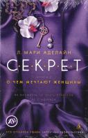 Аделайн Л. Марі С.Е.К.Р.Е.Т. Кн. 2. О чем мечтают женщины 978-5-389-11231-5