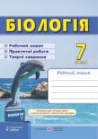 Жаркова І., Мечник Л. Робочий зошит з біології. 7 клас (До підруч. Соболя В.) 978-966-07-3069-4