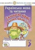 Будна Наталя Олександрівна Українська мова та читання. 3 клас. Складаємо вірші, казки, цікаві історії. Зошит з розвитку зв’язного мовлення. НУШ 2005000016813