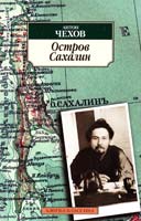Чехов Антон Остров Сахалин 978-5-389-03760-1