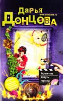 Донцова Дарья Укротитель Медузы горгоны 978-617-538-276-9