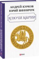 Курков Андрей, Винничук Юрій Ключи Марии 978-966-03-9302-8