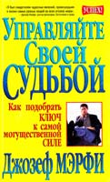 Мэрфи Джозеф Управляйте своей судьбой 985-438-283-4