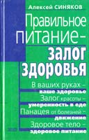 Синяков Алексей Правильное питание — залог здоровья 5-04-004559-х