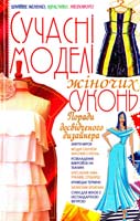 Солнцева Анна Сучаснi моделi жiночих суконь 966-338-397-6