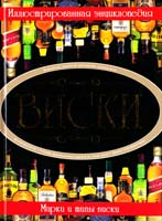 Гордиевич Д. Виски. Иллюстрированная энциклопедия 978-985-16-7888-0