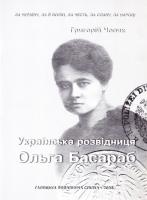 Чопик Григорій Українська розвідниця Ольга Басараб 966-7893- 62-6