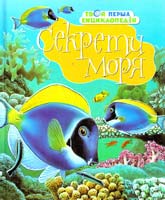 Секрети моря 978-966-605-726-9