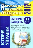 B.C. Власов, С.В. Кульчицький Збірник завдань для державної підсумкової атестації з історії України: 11 кл. 978-617-626-100-1