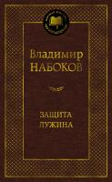Набоков Владимир Защита Лужина 978-5-389-07556-6