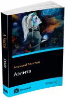 Толстой Алексей Аэлита 978-617-7489-07-7