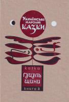 Упор. Зінчук М. Українські народні казки. Казки Гуцульщини. Кн.3 978-966-603-593-9