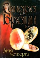 Браун Сандра Дитя четверга 5-237-03936-7