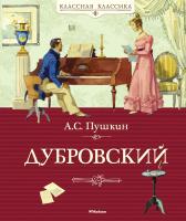 Пушкин Александр Дубровский 978-5-389-03772-4
