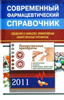 сост. Галецкая В. Современный фармацевтический справочник 978-617-536-187-0