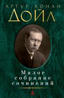 Артур,Конан,Дойл Малое собрание сочинений 978-5-389-06630-4