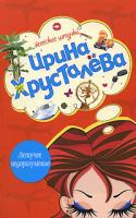 Ирина Хрусталева Летучее недоразумение 978-5-699-25896-3