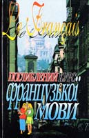 Крючков Г. Поглиблений курс французької мови 966-642-010-4