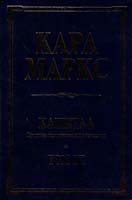Карл Маркс Капитал. Критика политической экономии. Том 3 978-5-699-24504-8