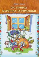 Чалий Сто пригод Барвiнка та Ромашки 966-8182-39-1