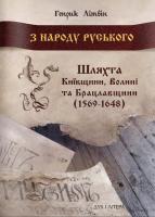 Літвін Генрик З народу руського 978-966-378-430-4
