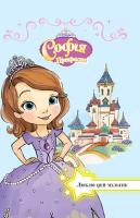 Софія Прекрасна. Люблю цей мультик 978-966-943-266-7