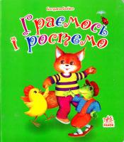 Бойко Богдана Граємось і ростемо. (картонка) 978-966-08-0893-5