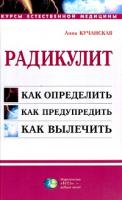 Анна Кучанская Радикулит 5-266-00036-8