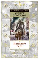 Столяров Андрей Изгнание беса 978-5-389-14850-5