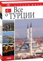 Юлия Белочкина Все о Турции 978-966-03-7804-9